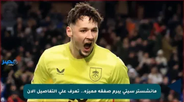 مانشستر سيتي يبرم صفقة مميزة.. تعرف على التفاصيل الآن